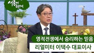 리얼미터 이택수 대표 간증 "영적전쟁에서 승리하는 믿음"ㅣ새롭게하소서