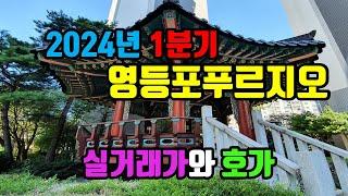 영등포푸르지오(신안산선 개통 더블역세권) 2024년 1분기 매매 실거래가(최고가, 최저가) -  아트자이탑부동산TV(02-833-4980)