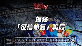 不良徵信花錢就可以修復？揭秘其中的“技術真相”！