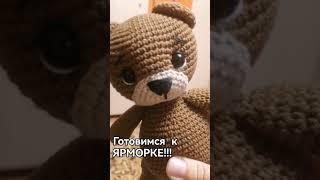 Готовлюсь к ЯРМОРКЕ! #crochettutori #crochet #crochettutorial #вяжуназаказ