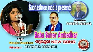 New Sambal puri song /Baba Saheb ambedkar song 2021 Subhashree Media presents