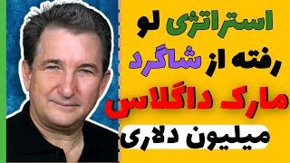 استراتژی میلیون دلاری مارک داگلاس؛ بهترین استراتژی وال استریت