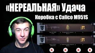 Warface."Нереальная Удача",коробка с Calico M951S