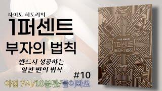 10분만 듣는 부자의 법칙 | 10화