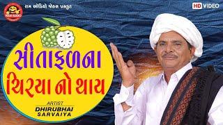 Sitafalna Chirya No Thay|Dhirubhai Sarvaiya| સીતાફળના ચિરયા નો થાય |Gujarati Comedy |Ram Audio Jokes