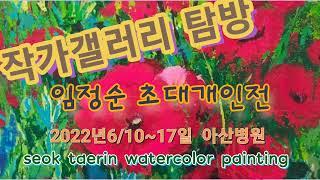 watercolor painting임정순개인전/갤러리탐방