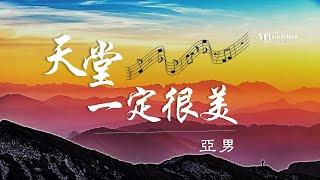 亞男  《 天堂一定很美 》一首思念親人的感傷歌曲   *•