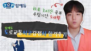 [도로교통사고감정사]하루 2시간, 5개월만에 합격할 수 있었던 이유는!?ㅣ탑에듀 도감사