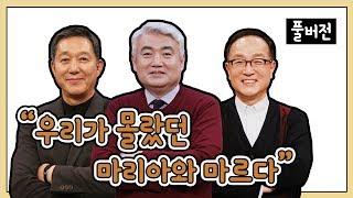 우리가 몰랐던 마리아와 마르다ㅣ서정오, 이건호, 차준희 목사ㅣCBS TV 올포원 56강