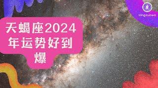 天蝎座2024年运势好到爆 高人预言天蝎座2024年运势#天蝎座 #2024年运势 #星座运势 #天蝎座2024年运势