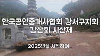 한국공인중개사협회 강서구지회 강산회 시산제~2025년 좋은일만 가득하시길~~