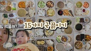 15가지 국 끓이기 영상, 아기 국 끓이기, 돌 이후 아기 국