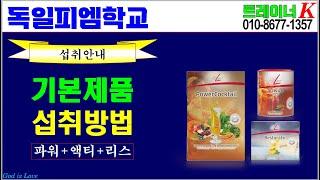 [독일피엠학교]-피엠제품 권장섭취방법(파워칵테일+리스토레이트+액티바이즈)