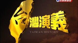 2015.06.21【台灣演義】 長老教會 | Taiwan History