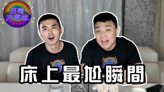 做愛遇到什麼狀況最尷尬？| 男同大學堂 | EP190 | 阿空&Eason