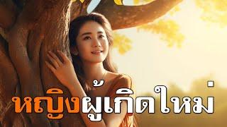 หญิงผู้เกิดใหม่ (ในธรรม)