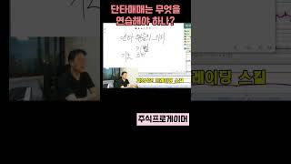 기법이 아니라 기술이다 #초단타 #실전매매영상 #스캘핑