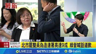 北市罷雙吳偽造連署高達9成 綠營喊話道歉│新聞一把抓20250617│三立新聞台