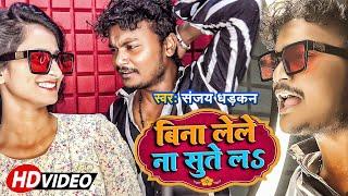 #video - बिना लेले ना सुते ल || संजय धड़कन व नंदनी दिक्सित वीडियो सांग || #Sanjay Dhadkan New Song ||