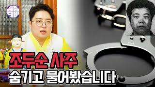 (대구점집)(조두순) 조두순 사주 숨기고 물어봤습니다![점점tv]