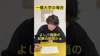 一橋大入試で古文が出た時の受験生の反応 #shorts