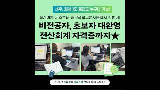 전산회계 자격증 취득과정 수강생모집중‍️