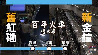 【東鐵綫過海】百年火車過大海 送別迎接全紀錄｜舊紅磡站月台｜東鐵過海段通車｜港鐵 東鐵綫