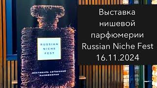 RUSSIAN NICHE FEST 2024 - выставка авторской парфюмерии 