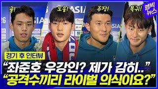 ‘원팀’ 되어가는 선수들.. 김민재, 배준호, 오세훈, 이승우 경기 후 릴레이 인터뷰