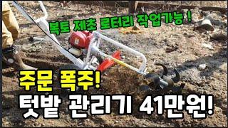 한국관리기 주문폭주! 예상 41만원! (제초 복토 로터리)~ #한국관리기 #텃밭관리기  #미니관리기 #로터리 #복토기 #제초기 #북주기 #저렴한관리기 #최저가관리기 #관리기사용법