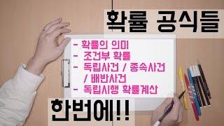 확률 공식들 한번에 설명해 드립니다 / 확률과 통계