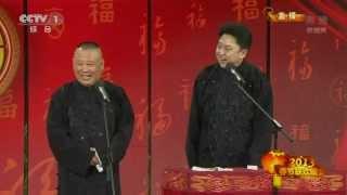 2013央视春晚  郭德纲于谦《败家子》