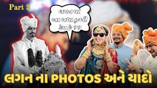 લગન માં આ બધા દુઃખી કેમ છે ?? | લગનના PHOTOS અને એની યાદો ભાગ-૨ | KRUNAL WEDS FALGUNI 