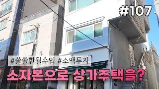 [우수TV] 전하동 소형 상가주택, 올리모델링 완료