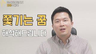 쫓기는 꿈, 정신과 의사가 해석해 드립니다.