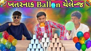 ખતરનાક ballons ચેલેન્જ 🫣 | Rahul Raosahab |