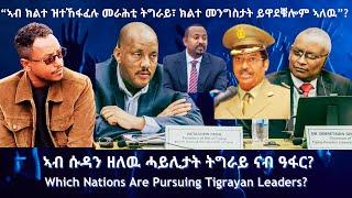 “ኣብ ክልተ ዝተኸፋፈሉ መራሕቲ ትግራይ፣ ክልተ መንግስታት ይዋደቑሎም ኣለዉ” #TigraiPress #Ethiopia #Tigraywar #Eritrea #RedSea