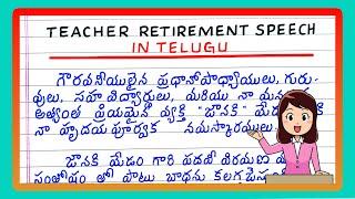 FAREWELL SPEECH FOR A TEACHER IN TELUGU | RETIREMENT SPEECH IN TELUGU | RETIREMENT SPEECH TO TEACHER