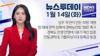 2025.01.14 (화) 뉴스투데이 / 안동MBC