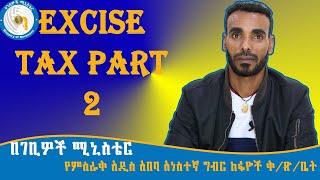 Excise Tax እንዴት ይሰላል?|Tax in Ethiopia|