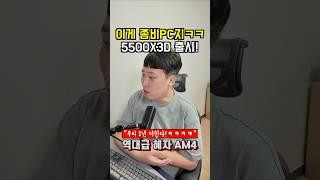 AM4가 아직도 나온다고?! 5500X3D 출시! #CPU #AMD #게이밍컴퓨터
