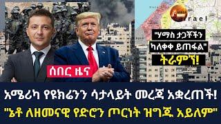 Arada daily news:አሜሪካ የዩክሬንን ሳታላይት መረጃ አቋረጠች! "ኔቶ ለዘመናዊ የድሮን ጦርነት ዝግጁ አይለም"