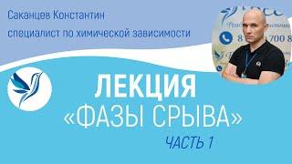 ЛЕКЦИЯ “ФАЗЫ СРЫВА”, ЧАСТЬ 1