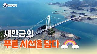 새만금의 푸른 시선을 담다