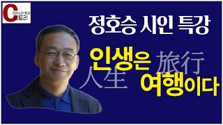 정호승(시인) 특강 '인생은 여행이다'｜C스토리