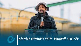 ኢትዮጵያ በማዕድን ሃብት  የበለጸገች ሀገር ናት- ጠቅላይ ሚኒስትር ዐቢይ አሕመድ(ዶ/ር)