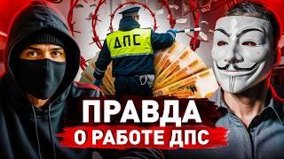 ️ ДПСник без цензуры: про секреты системы, взятки, палки, погони и реальный заработок