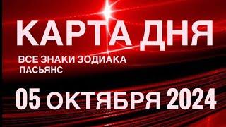 КАРТА ДНЯ05 ОКТЯБРЯ 2024 ЦЫГАНСКИЙ ПАСЬЯНС  СОБЫТИЯ ДНЯ️ВСЕ ЗНАКИ ЗОДИАКА TAROT NAVIGATION