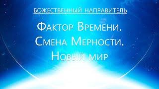 Божественный Направитель - Фактор времени. Смена мерности. Новый мир