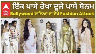 Bollywood Show Different Style | Rekha | Akshay | Sonam K | Bollywood ਵਾਲਿਆਂ ਦਾ ਵੇਖੋ Fashion Attack